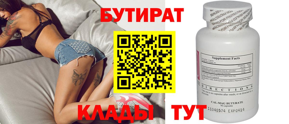 Бутират 99% Киселёвск