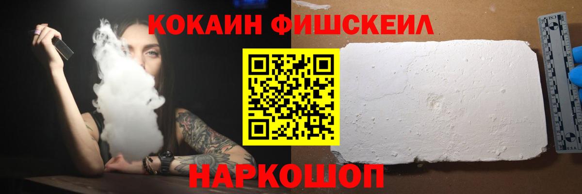 Cocaine FishScale  Вход с VPN  Кокаин Columbia  Кокаин  наркошоп  Киселёвск 